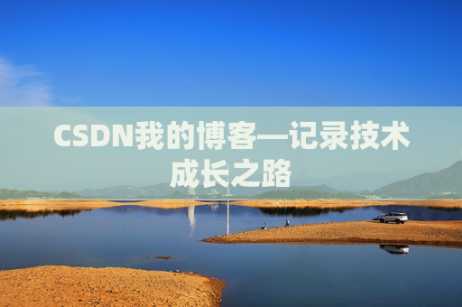 CSDN我的博客—记录技术成长之路