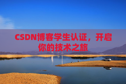 CSDN博客学生认证，开启你的技术之旅