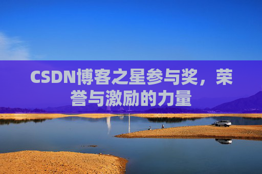 CSDN博客之星参与奖，荣誉与激励的力量