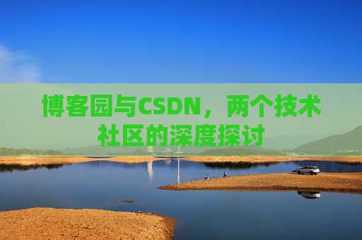 博客园与CSDN，两个技术社区的深度探讨